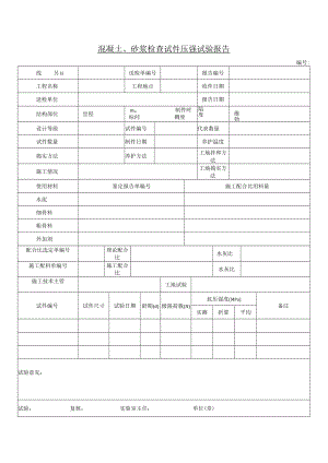 混凝土、砂浆检查试件压强试验报告.docx