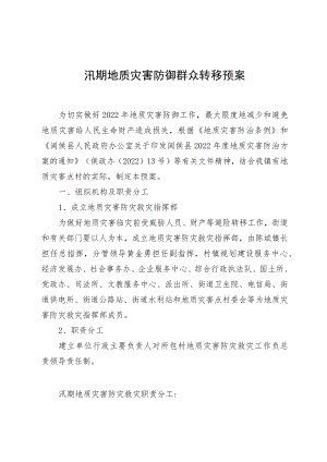 汛期地质灾害防御群众转移预案.docx