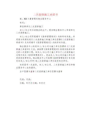 二次装修施工承诺书.docx