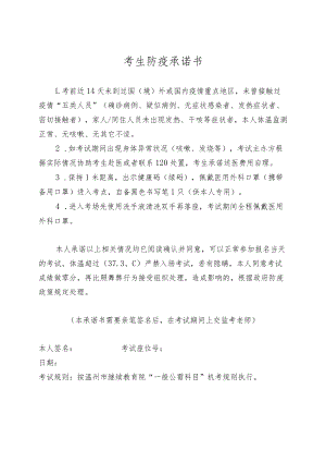 考生防疫承诺书.docx