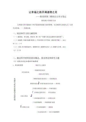让幸福之路开满道德之花——陈美琪第三模块自主学习笔记.docx
