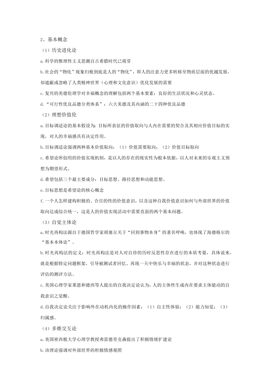 让幸福之路开满道德之花——陈美琪第三模块自主学习笔记.docx_第2页
