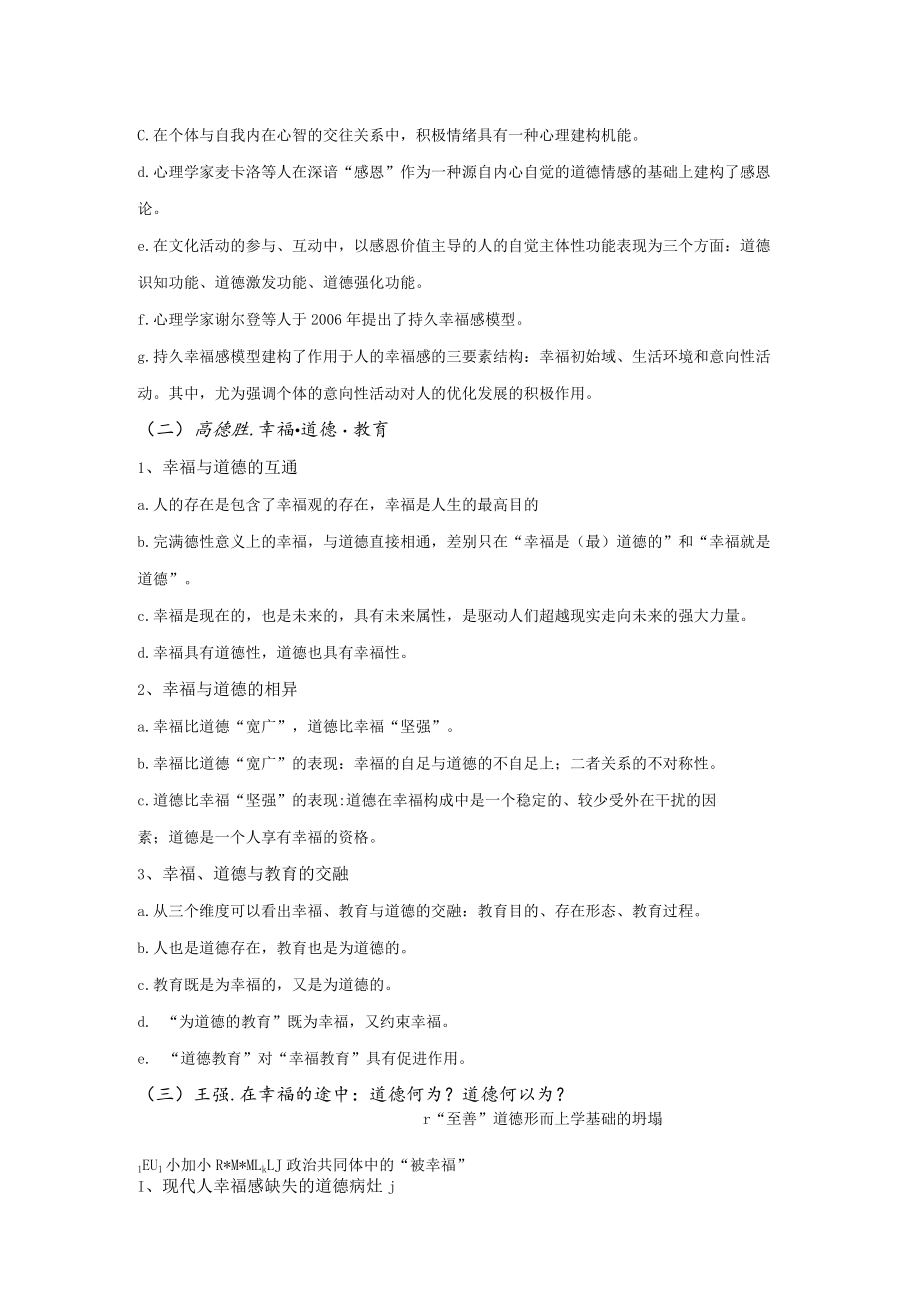 让幸福之路开满道德之花——陈美琪第三模块自主学习笔记.docx_第3页
