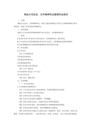 物业公司会议、文件精神传达及物业管理处晨会组织召开管理作业规范.docx
