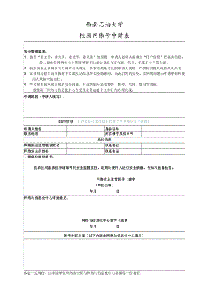 西南石油大学校园网账号申请表.docx
