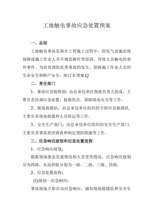 工地触电事故应急处置预案.docx
