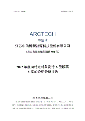 江苏中信博新能源科技股份有限公司2022年度向特定对象发行A股股票方案论证分析报告.docx