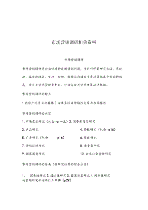 市场营销调研相关资料.docx