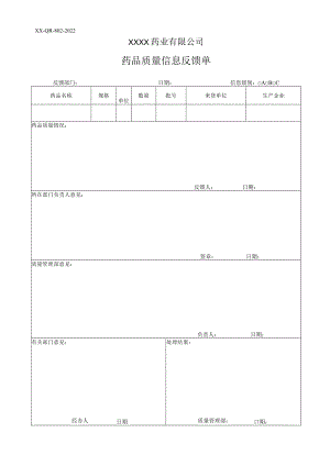 药品质量信息反馈单.docx