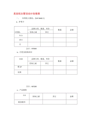 美容院主管活动计划报表.docx