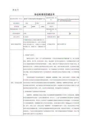 标准项目建议书《建材产品使用说明书 防辐射产品》.docx