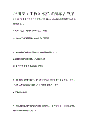 注册安全工程师模拟试题库含答案.docx