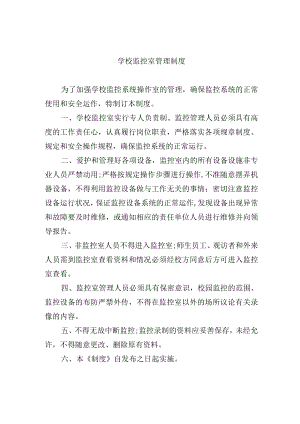 学校监控室管理制度.docx