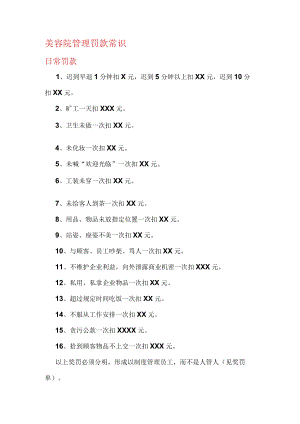 美容院管理罚款常识.docx
