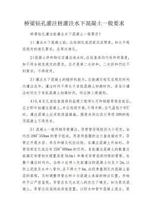 桥梁钻孔灌注桩灌注水下混凝土一般要求.docx