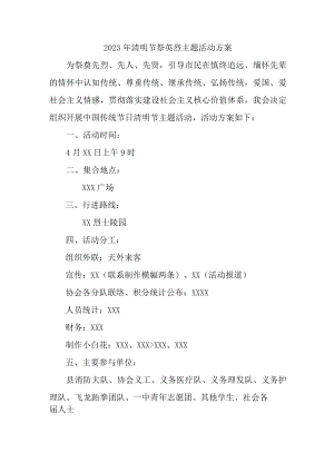 企业2023年清明祭英烈主题活动方案5篇 (精品).docx