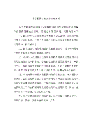 小学校园信息安全管理条例.docx