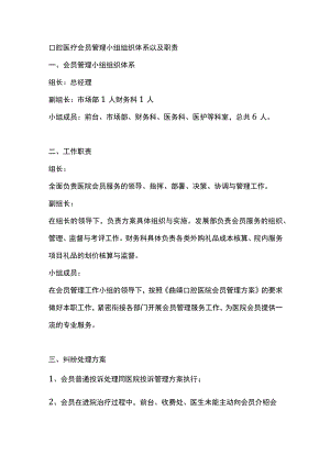 口腔医疗会员管理小组组织体系以及职责.docx
