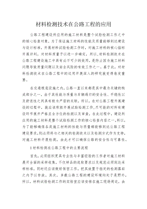 材料检测技术在公路工程的应用.docx