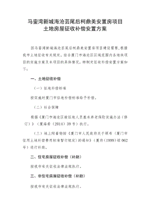 马銮湾新城海沧芸尾后柯鼎美安置房项目土地房屋征收补偿安置方案.docx
