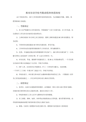 教育培训学校考勤请假和休假制度.docx