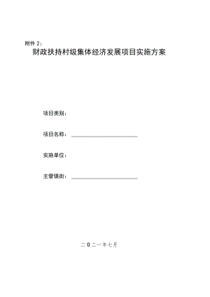 财政扶持村级集体经济发展项目实施方案.docx