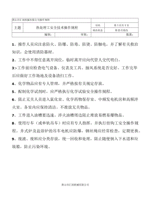 热处理工安全技术操作规程.docx