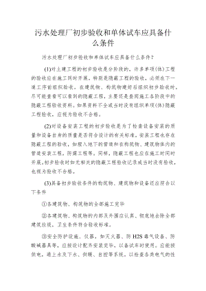 污水处理厂初步验收和单体试车应具备什么条件.docx