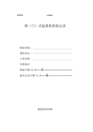 桥（门）式起重机（验收）检验原始记录.docx