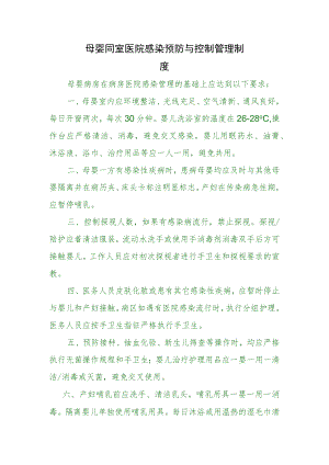 母婴同室医院感染预防与控制管理制度.docx