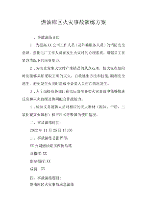 燃油库区火灾事故演练方案.docx