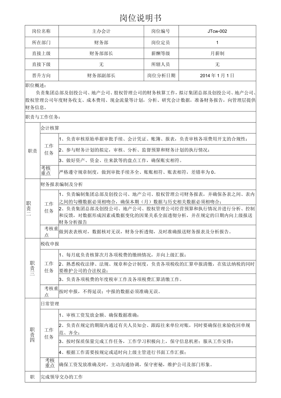 2集团财务主办会计岗位说明书.docx_第1页