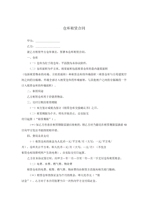 仓库租赁合同.docx