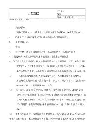 木皮平整工艺要求.docx