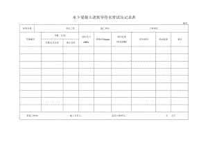水下混凝土浇筑导管水密试压记录表.docx