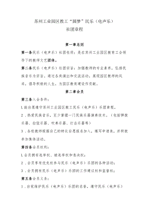 苏州工业园区教工“圆梦”民乐电声乐社团章程.docx