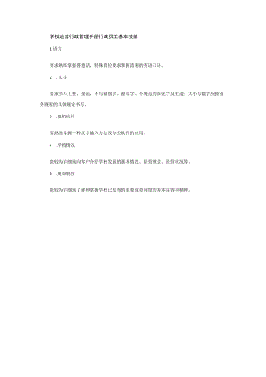 学校运营行政管理手册行政员工基本技能.docx