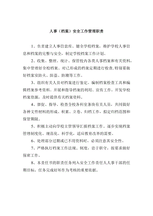 人事（档案）安全工作管理职责.docx