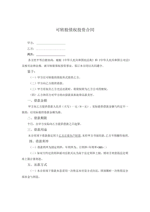 可转股债权投资合同.docx