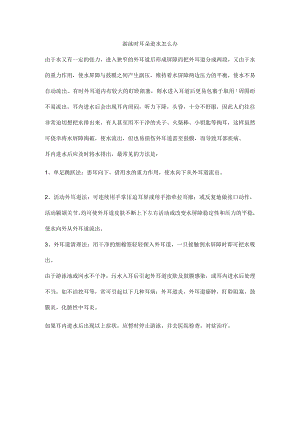游泳时耳朵进水怎么办.docx