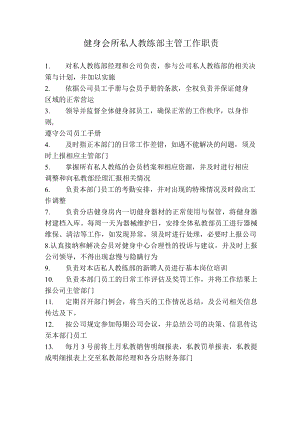 健身会所私人教练部主管工作职责.docx