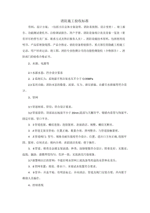 消防施工验收标准.docx