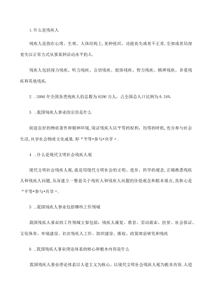 残疾人知识重点.docx