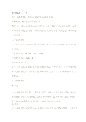 煤气安全知识.docx