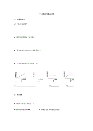 主动运输习题.docx