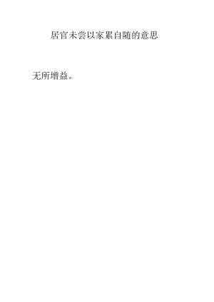 居官未尝以家累自随的意思.docx