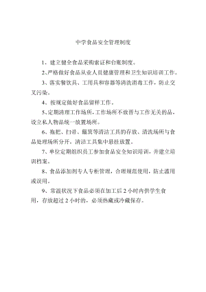 中学食品安全管理制度.docx