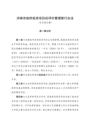 济南市政府投资项目后评价管理暂行办法.docx