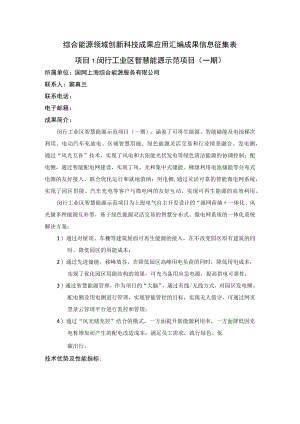 综合能源领域创新科技成果应用汇编成果信息征集表.docx