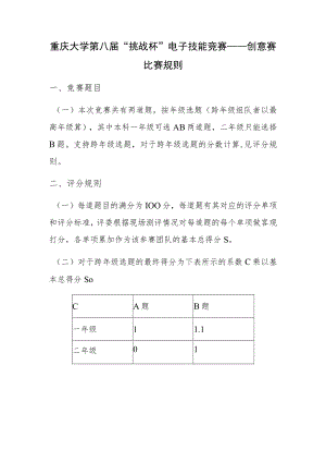 重庆大学第八届“挑战杯”电子技能竞赛——创意赛比赛规则.docx